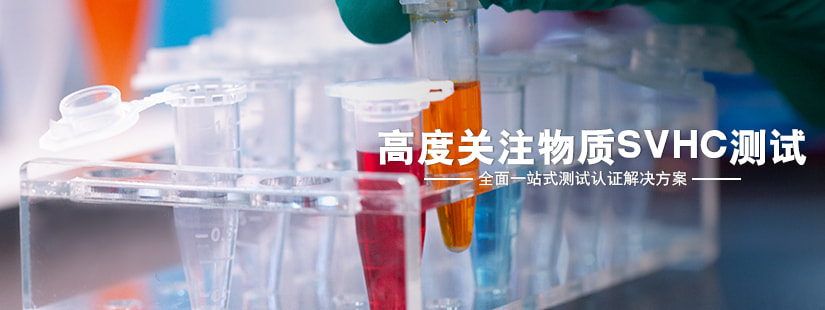 高度關(guān)注物質(zhì)SVHC測試