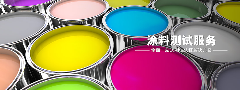 涂料測試服務(wù)