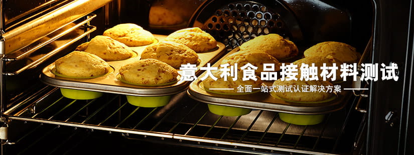 意大利食品接觸材料測試