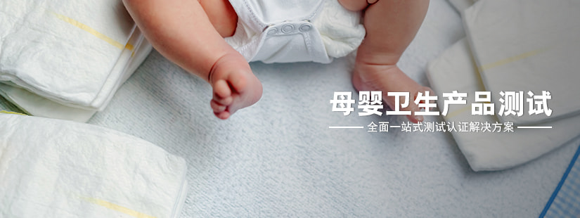 母嬰衛生產(chǎn)品測試